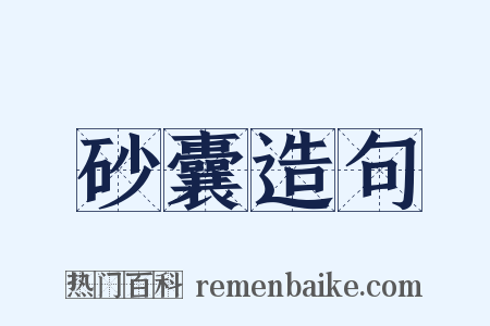 砂囊造句是什么意思的图片